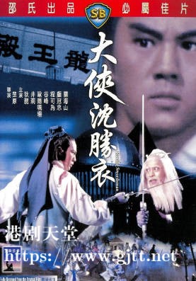 [中国香港][邵氏电影][1983][大侠沈胜衣][狄龙/井莉/欧阳佩珊][国语简繁字幕][1080p][MKV/2.29G]