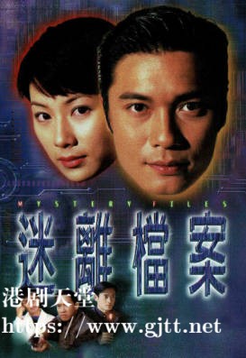 [TVB][1997][迷离档案][国粤双语/简繁中字][TVB Anywhere WEB-DL 1080P H264 AAC MP4][20集全/单集约1.2G]