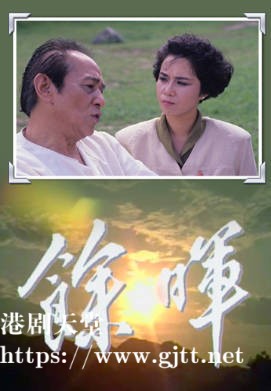 [TVB][1988][余晖][鲍方/陈嘉仪][粤语无字幕][myTV SUPER下载版][1080P-MP4][1集全][1.31G]
