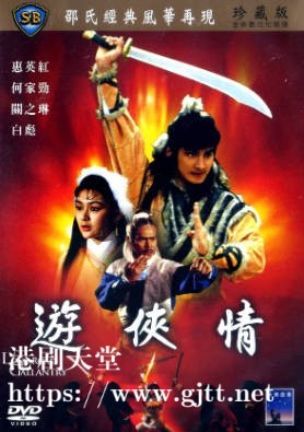 [中国香港][邵氏电影][1984][游侠情][惠英红/何家劲/关之琳][国语简繁字幕][1080p][MKV/2.42G]