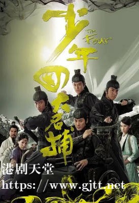 [TVB][2008][少年四大名捕][国粤双语/简繁中字][TVB Anywhere WEB-DL 1080P H264 AAC MP4][25集全/单集约1.2G]