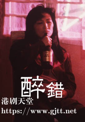 [TVB][1988][醉错][马海伦][粤语无字幕][myTV SUPER下载版][1080P-MP4][1集全][1.12G]