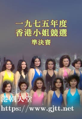 [TVB][1975][香港小姐竞选准决赛][粤语无字幕][myTV SUPER WEB-DL 1080P HEVC AAC MP4][2.52G]