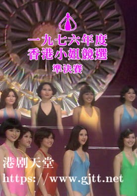 [TVB][1976][香港小姐竞选准决赛][粤语无字幕][myTV SUPER WEB-DL 1080P HEVC AAC MP4][3.43G]