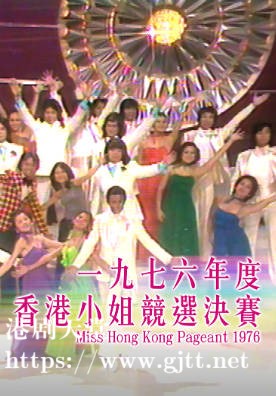[TVB][1976][香港小姐竞选决赛][粤语无字幕][myTV SUPER WEB-DL 1080P HEVC AAC MP4][3.09G]