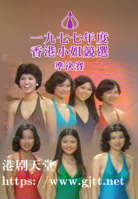[TVB][1977][香港小姐竞选决赛][粤语无字幕][myTV SUPER WEB-DL 1080P HEVC AAC MP4][3.12G]
