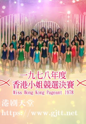 [TVB][1978][香港小姐竞选决赛][粤语无字幕][myTV SUPER WEB-DL 1080P HEVC AAC MP4][3.03G]
