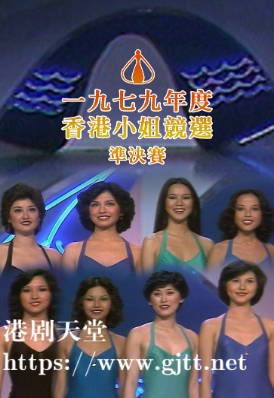[TVB][1979][香港小姐竞选准决赛][粤语无字幕][myTV SUPER WEB-DL 1080P HEVC AAC MP4][3.2G]