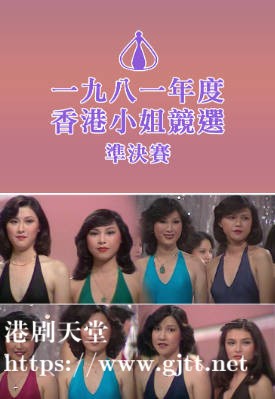 [TVB][1981][香港小姐竞选准决赛][粤语无字幕][myTV SUPER WEB-DL 1080P HEVC AAC MP4][3G]