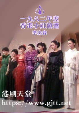 [TVB][1982][香港小姐竞选准决赛][粤语无字幕][myTV SUPER WEB-DL 1080P HEVC AAC MP4][3.76G]