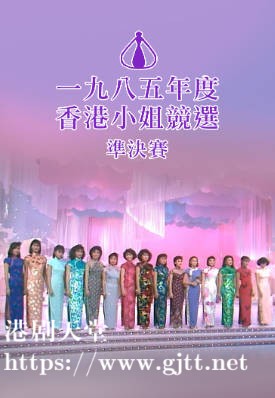[TVB][1985][香港小姐竞选准决赛][粤语无字幕][myTV SUPER WEB-DL 1080P HEVC AAC MP4][2.67G]