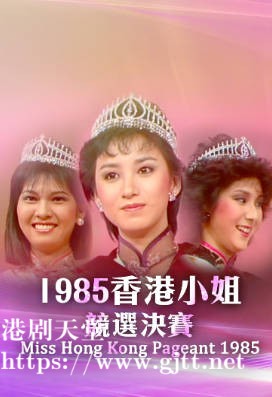 [TVB][1985][香港小姐竞选决赛][粤语无字幕][myTV SUPER WEB-DL 1080P HEVC AAC MP4][2.69G]