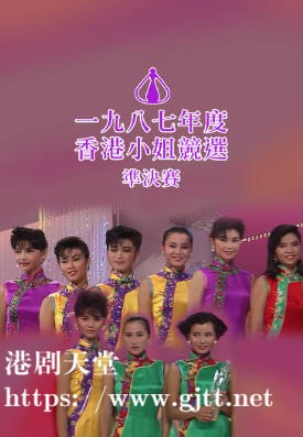 [TVB][1987][香港小姐竞选准决赛][粤语无字幕][myTV SUPER WEB-DL 1080P HEVC AAC MP4][2.72G]