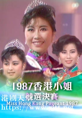 [TVB][1987][香港小姐竞选决赛][粤语无字幕][myTV SUPER WEB-DL 1080P HEVC AAC MP4][2.84G]