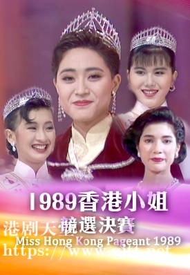 [TVB][1989][香港小姐竞选决赛][粤语无字幕][myTV SUPER WEB-DL 1080P HEVC AAC MP4][2.92G]
