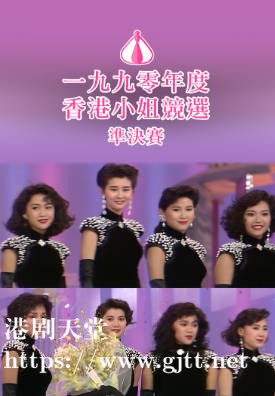 [TVB][1990][香港小姐竞选准决赛][粤语无字幕][myTV SUPER WEB-DL 1080P HEVC AAC MP4][2.67G]