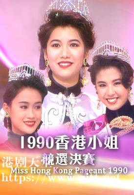 [TVB][1990][香港小姐竞选决赛][粤语无字幕][myTV SUPER WEB-DL 1080P HEVC AAC MP4][2.78G]