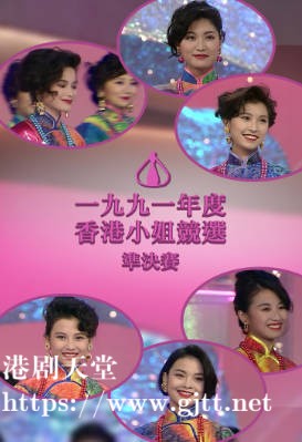 [TVB][1991][香港小姐竞选准决赛][粤语无字幕][myTV SUPER WEB-DL 1080P HEVC AAC MP4][2.54G]