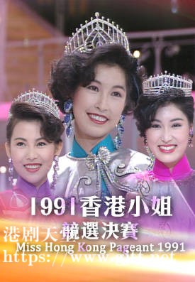 [TVB][1991][香港小姐竞选决赛][粤语无字幕][myTV SUPER WEB-DL 1080P HEVC AAC MP4][2.6G]