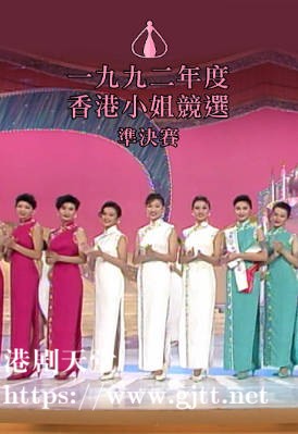 [TVB][1992][香港小姐竞选准决赛][粤语无字幕][myTV SUPER WEB-DL 1080P HEVC AAC MP4][2.72G]
