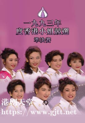 [TVB][1993][香港小姐竞选准决赛][粤语无字幕][myTV SUPER WEB-DL 1080P HEVC AAC MP4][2.74G]