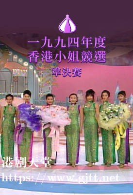 [TVB][1994][香港小姐竞选准决赛][粤语无字幕][myTV SUPER WEB-DL 1080P HEVC AAC MP4][2.76G]