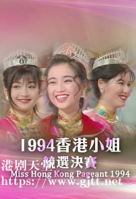 [TVB][1994][香港小姐竞选决赛][粤语无字幕][myTV SUPER WEB-DL 1080P HEVC AAC MP4][3.34G]