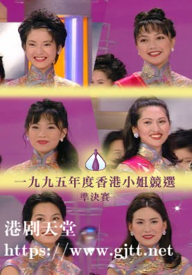 [TVB][1995][香港小姐竞选准决赛][粤语无字幕][myTV SUPER WEB-DL 1080P HEVC AAC MP4][2.64G]
