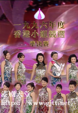 [TVB][1996][香港小姐竞选准决赛][粤语无字幕][myTV SUPER WEB-DL 1080P HEVC AAC MP4][2.6G]