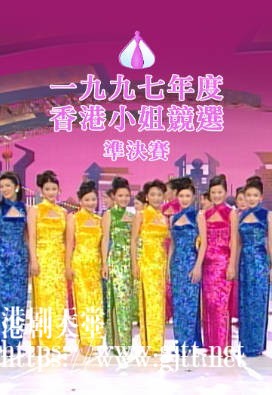 [TVB][1997][香港小姐竞选准决赛][粤语无字幕][myTV SUPER WEB-DL 1080P HEVC AAC MP4][2.54G]