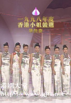 [TVB][1998][香港小姐竞选准决赛][粤语无字幕][myTV SUPER WEB-DL 1080P HEVC AAC MP4][2.59G]