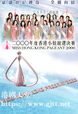 [TVB][2000][香港小姐竞选决赛][粤语无字幕][myTV SUPER WEB-DL 1080P HEVC AAC MP4][3.32G]