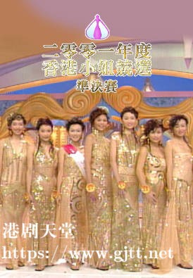 [TVB][2001][香港小姐竞选准决赛][粤语无字幕][myTV SUPER WEB-DL 1080P HEVC AAC MP4][2.68G]