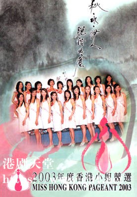 [TVB][2003][香港小姐竞选决赛][粤语无字幕][myTV SUPER WEB-DL 1080P HEVC AAC MP4][3.3G]
