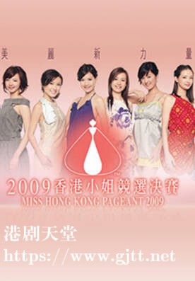 [TVB][2009][香港小姐竞选决赛][粤语无字幕][myTV SUPER WEB-DL 1080P HEVC AAC MP4][3.05G]