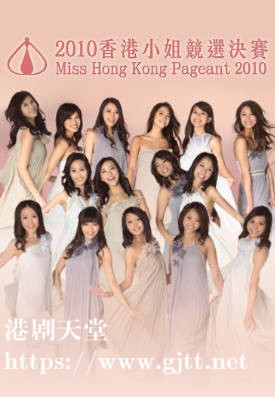 [TVB][2010][香港小姐竞选决赛][粤语无字幕][myTV SUPER WEB-DL 1080P HEVC AAC MP4][3.14G]
