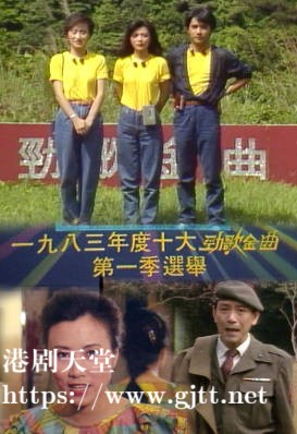 [TVB][1983][年度十大劲歌金曲第一季选举][粤语无字幕][myTV SUPER WEB-DL 1080P HEVC AAC MP4][1.27G]