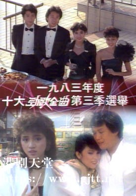[TVB][1983][年度十大劲歌金曲第三季选举][粤语无字幕][myTV SUPER WEB-DL 1080P HEVC AAC MP4][1.22G]