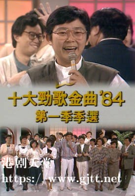 [TVB][1984][年度十大劲歌金曲第一季选举][粤语无字幕][myTV SUPER WEB-DL 1080P HEVC AAC MP4][1.64G]