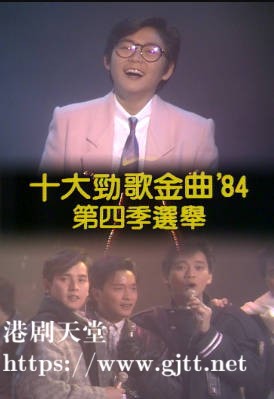 [TVB][1984][年度十大劲歌金曲第四季选举][粤语无字幕][myTV SUPER WEB-DL 1080P HEVC AAC MP4][1.35G]