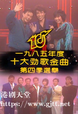 [TVB][1985][年度十大劲歌金曲第四季选举][粤语无字幕][myTV SUPER WEB-DL 1080P HEVC AAC MP4][1.91G]