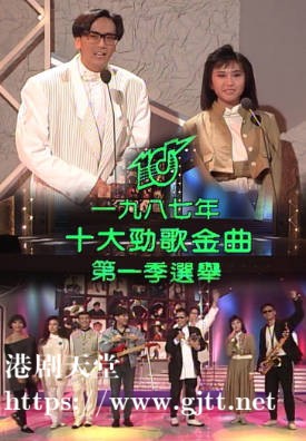 [TVB][1987][年度十大劲歌金曲第一季选举][粤语无字幕][myTV SUPER WEB-DL 1080P HEVC AAC MP4][1.33G]