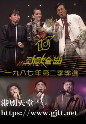 [TVB][1987][年度十大劲歌金曲第二季选举][粤语无字幕][myTV SUPER WEB-DL 1080P HEVC AAC MP4][1.67G]