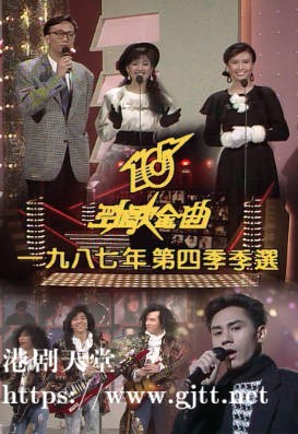 [TVB][1987][年度十大劲歌金曲第四季选举][粤语无字幕][myTV SUPER WEB-DL 1080P HEVC AAC MP4][1.5G]