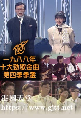 [TVB][1988][年度十大劲歌金曲第四季季选][粤语无字幕][myTV SUPER WEB-DL 1080P HEVC AAC MP4][1.61G]