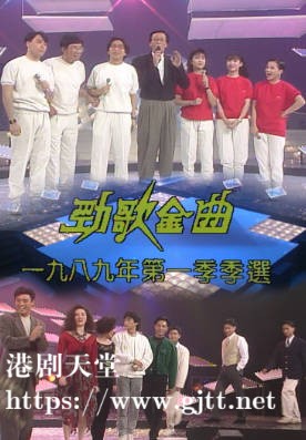 [TVB][1989][年度十大劲歌金曲第一季季选][粤语无字幕][myTV SUPER WEB-DL 1080P HEVC AAC MP4][2.6G]