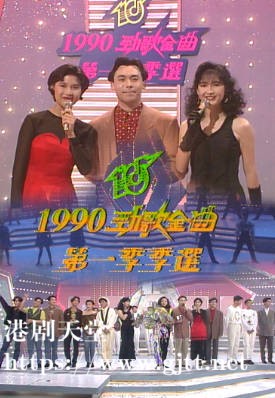 [TVB][1990][年度十大劲歌金曲第一季季选][粤语无字幕][myTV SUPER WEB-DL 1080P HEVC AAC MP4][2.23G]