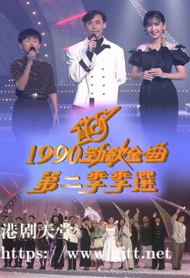 [TVB][1990][年度十大劲歌金曲第二季季选][粤语无字幕][myTV SUPER WEB-DL 1080P HEVC AAC MP4][1.97G]