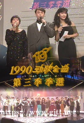 [TVB][1990][年度十大劲歌金曲第三季季选][粤语无字幕][myTV SUPER WEB-DL 1080P HEVC AAC MP4][2.56G]