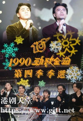 [TVB][1990][年度十大劲歌金曲第四季季选][粤语无字幕][myTV SUPER WEB-DL 1080P HEVC AAC MP4][2G]